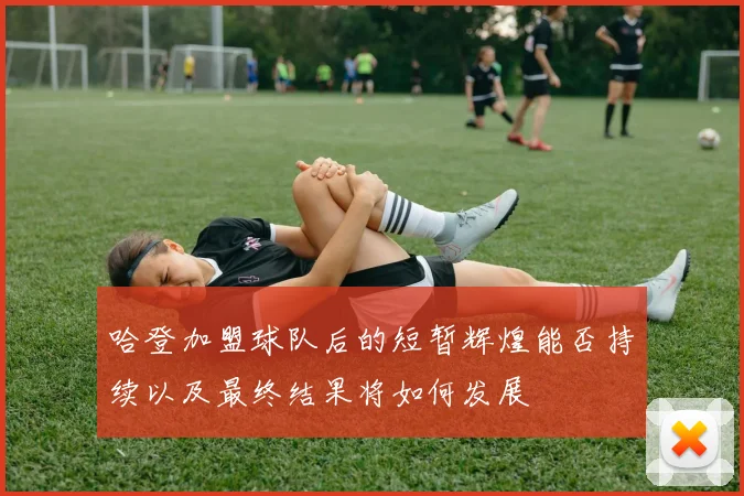 哈登加盟球队后的短暂辉煌能否持续以及最终结果将如何发展