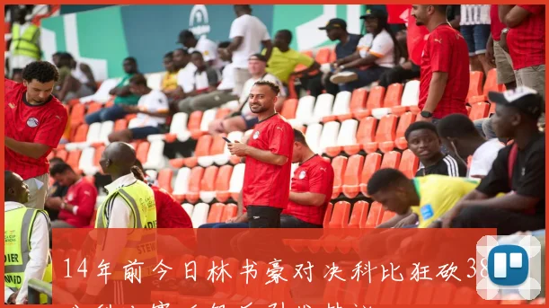 14年前今日林书豪对决科比狂砍38分科比赛后怒斥引发热议