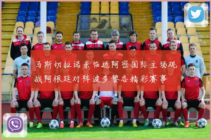 马斯切拉诺亲临迈阿密国际主场观战阿根廷对阵波多黎各精彩赛事