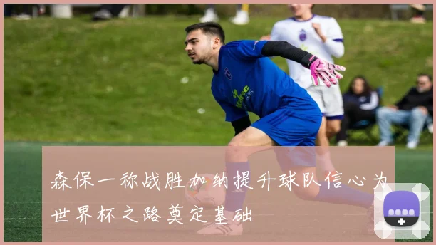 森保一称战胜加纳提升球队信心为世界杯之路奠定基础